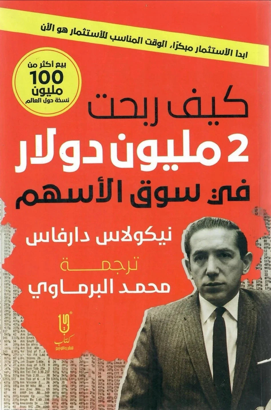 كيف ربحتُ ٢ مليون دولار في سوق الأسهم — نيكولاس دارفاس
