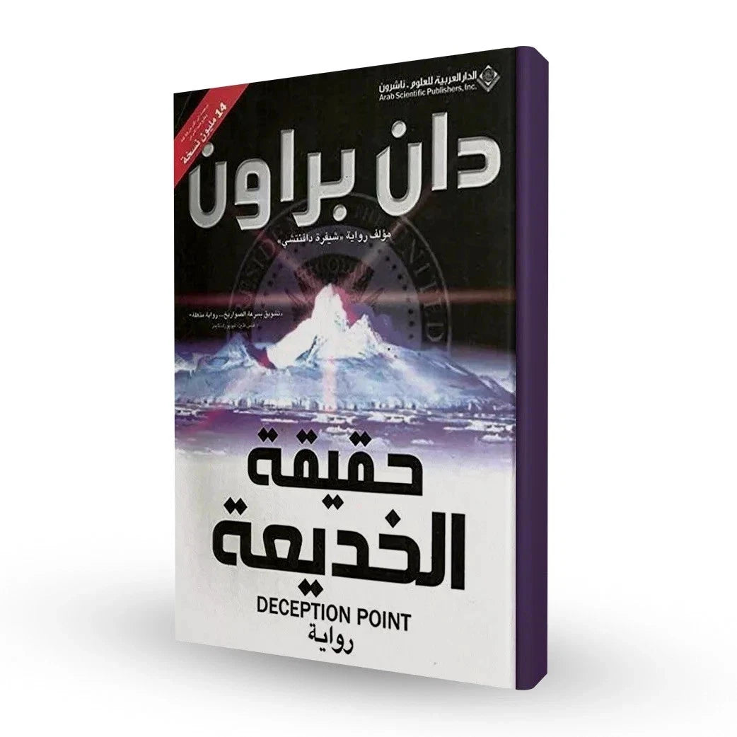 حقيقة الخديعة – دان براون