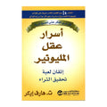أسرار عقل المليونير – ت. هارف إيكر