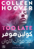 بعد فوات الأوان – كولين هوفر
