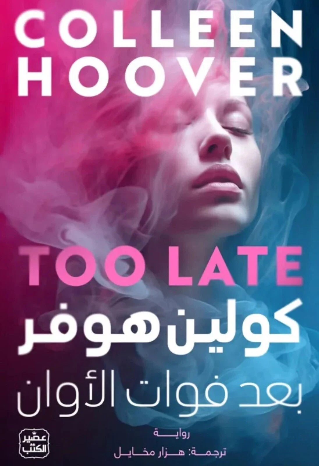بعد فوات الأوان – كولين هوفر