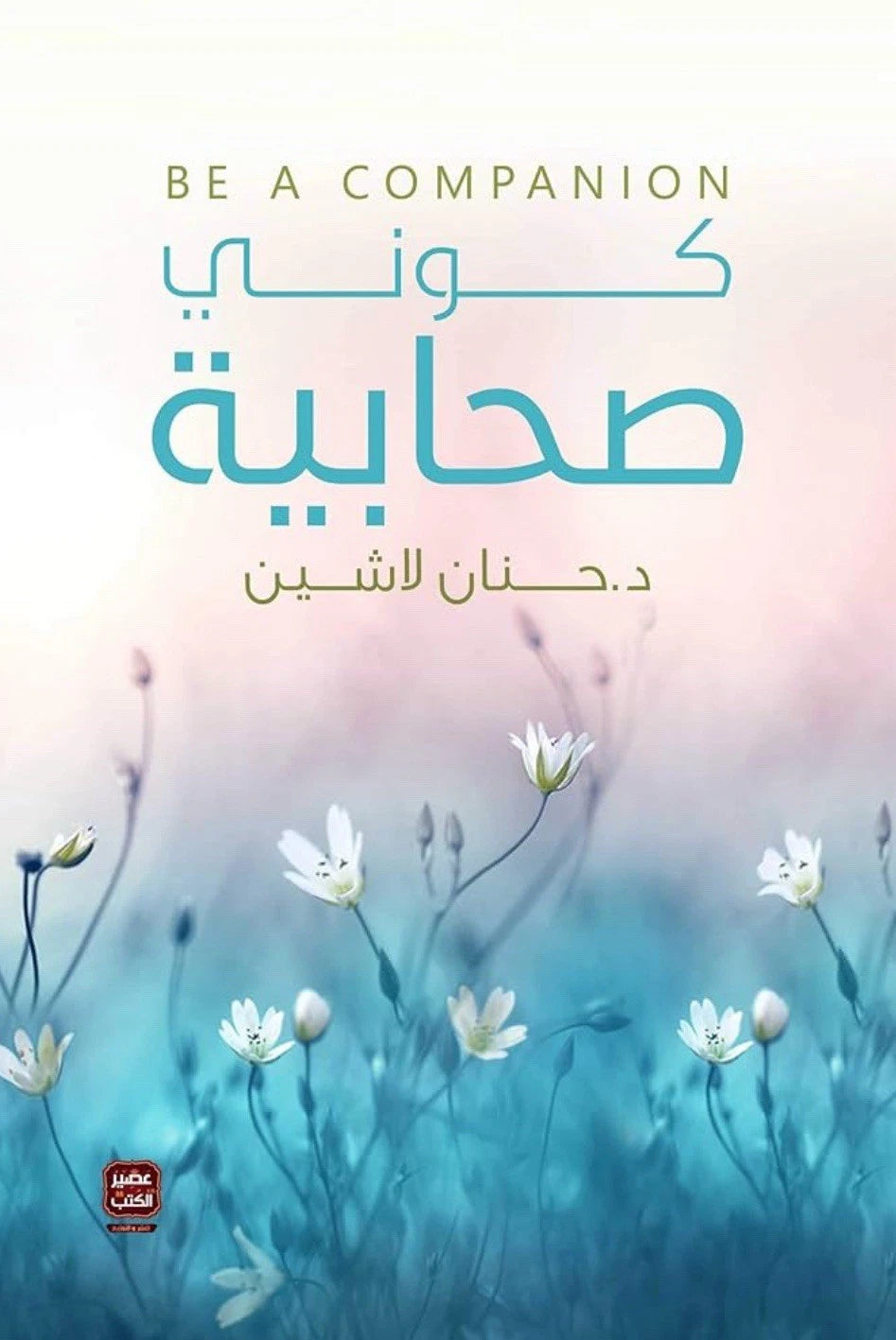 كوني صحابية — حنان لاشين