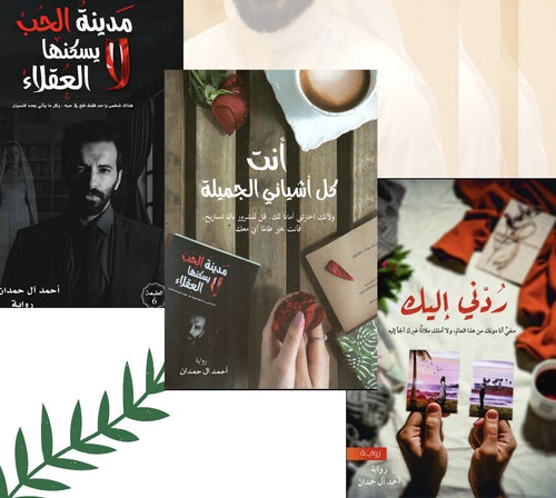 أنت كل أشيائي الجميلة – أحمد آل حمدان