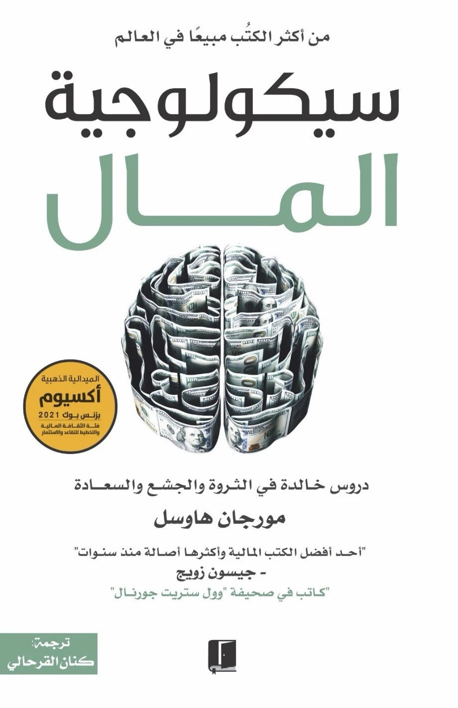 سيكولوجية المال — مورجان هاوسل