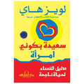 سعيدة بكوني امرأة – لويز هاي