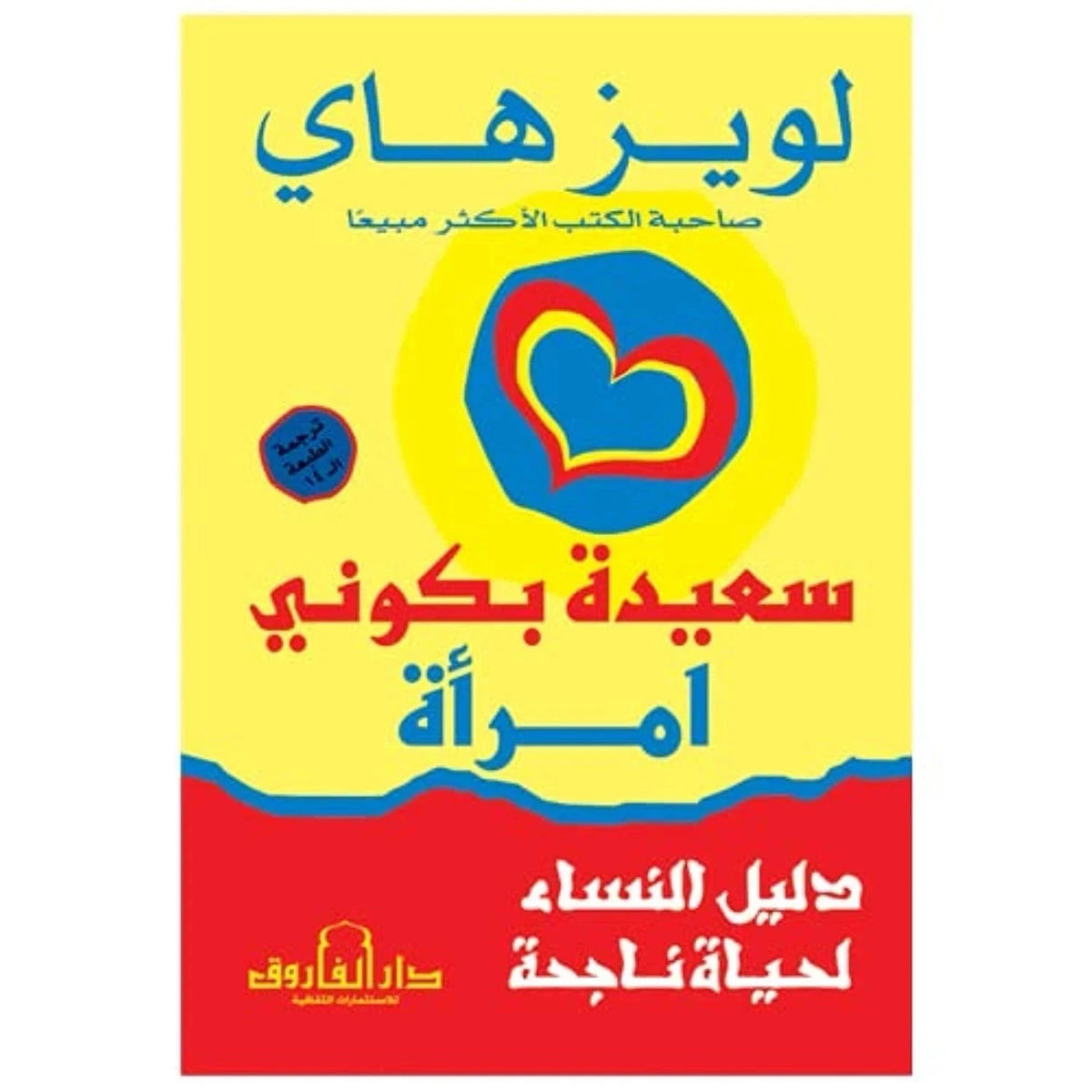 سعيدة بكوني امرأة – لويز هاي