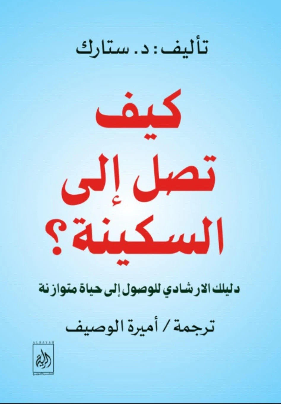 كيف تصل إلى السكينة؟ — د. ستارك | ترجمة أميرة الوصيف