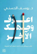 اعرف وجهك الآخر – د. يوسف الحسني