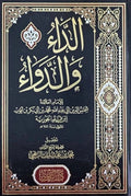 الداء والدواء — ابن قيّم الجوزية | النسخة الكاملة باللغة العربية