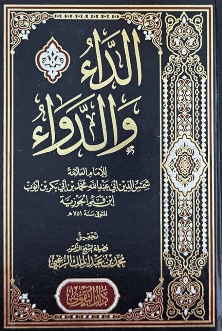 الداء والدواء — ابن قيّم الجوزية | النسخة الكاملة باللغة العربية