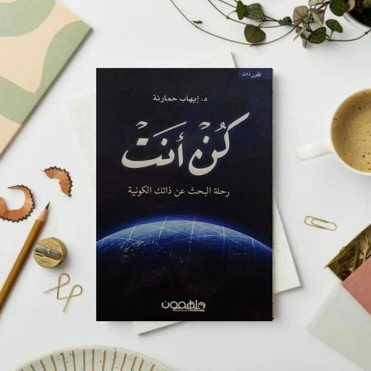 كن أنت – د. إيهاب حمارنة
