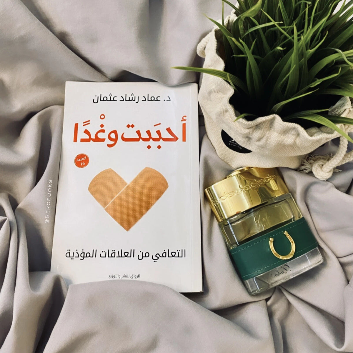 أحببت وغدًا – د. عماد رشاد عثمان