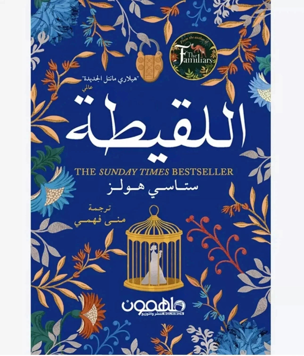 التقييطة – ستايسي هولز