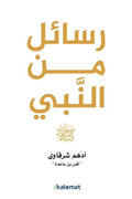 رسائل من النبي ﷺ – أدهم شرقاوي
