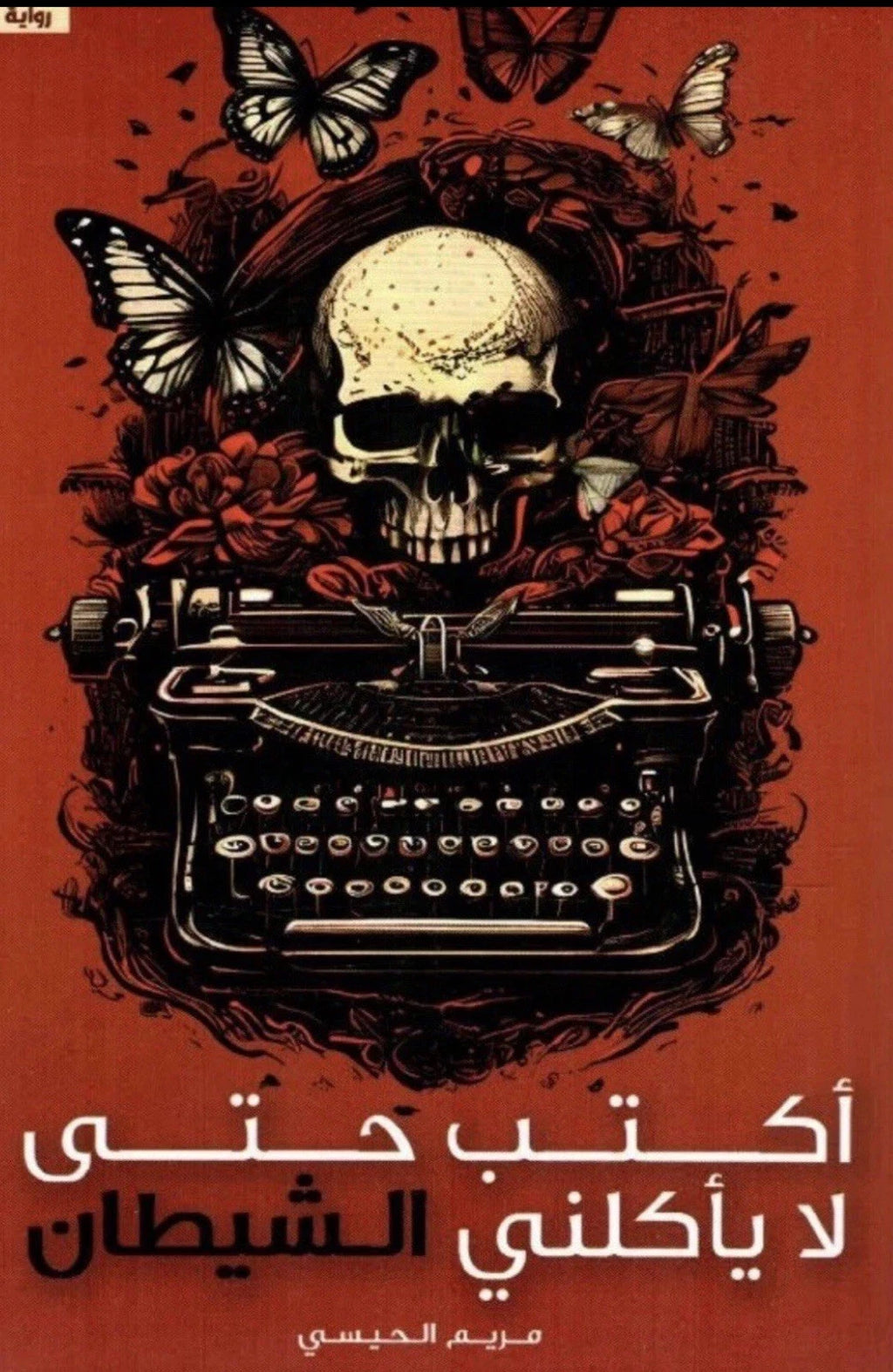 أكتب حتى لا يأكلني الشيطان — مريم الحيسي