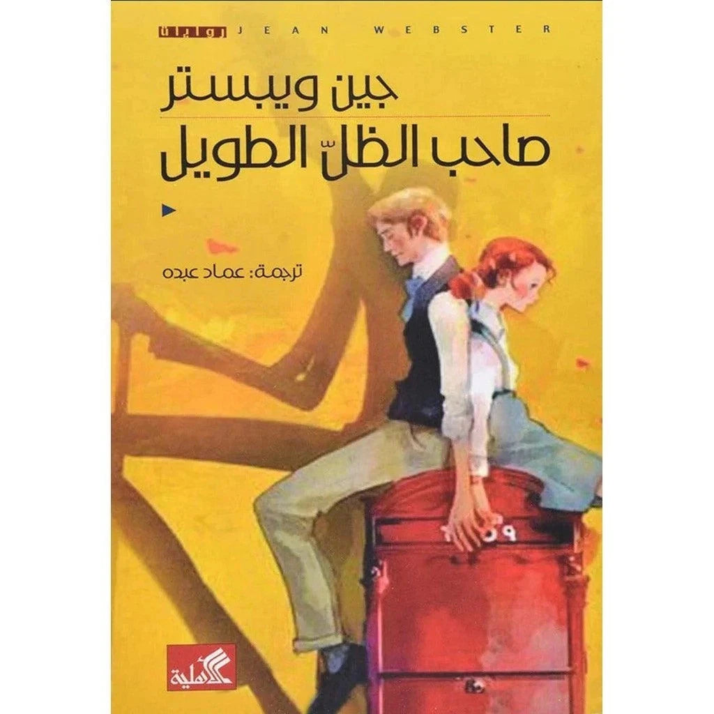 صاحب الظل الطويل – جين ويبستر