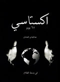 اكستاسي: 65 يوم – عبد الهادي العمشان