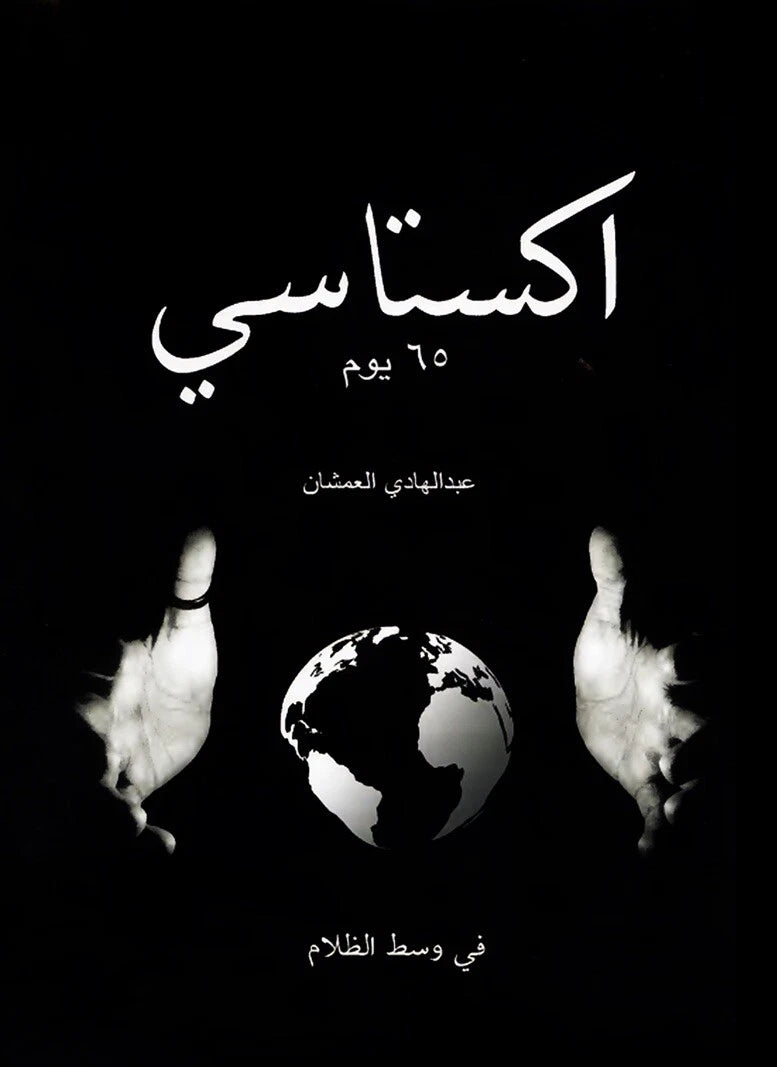 اكستاسي: 65 يوم – عبد الهادي العمشان