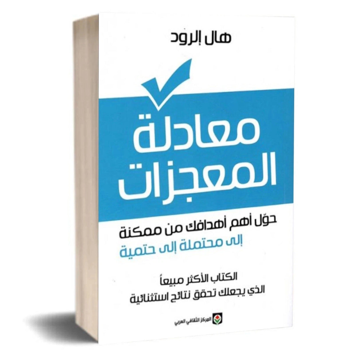 معادلة المعجزات – هال إلرود