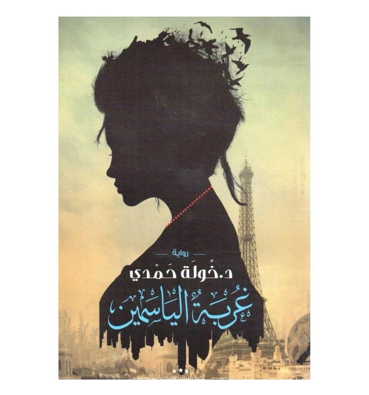 غربة الياسمين – خولة حمدي