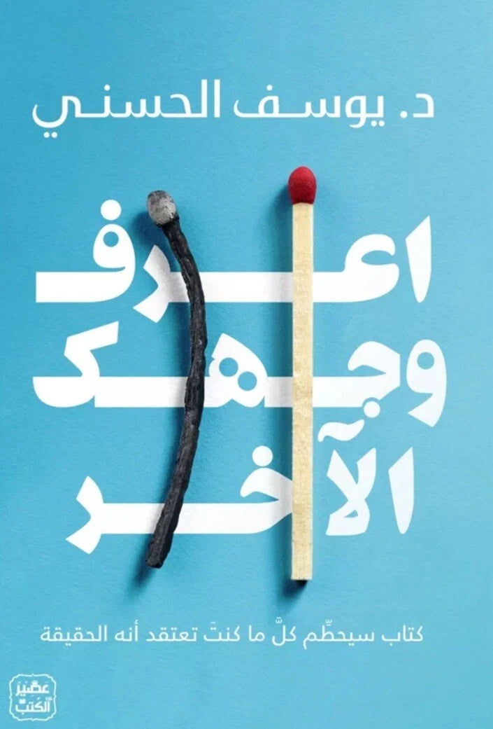 اعرف وجهك الآخر – د. يوسف الحسني