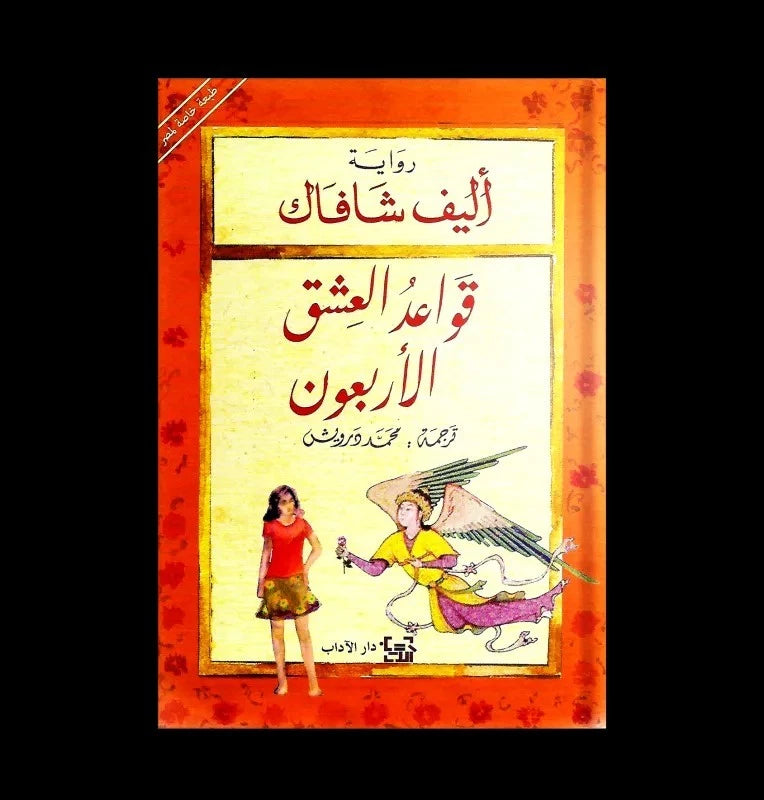 قواعد العشق الأربعون — إليف شافاق