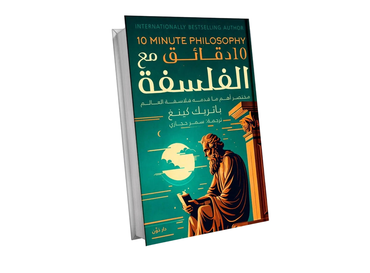 10 دقائق مع الفلسفة – باتريك كينغ