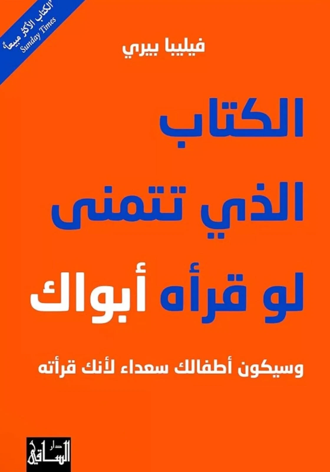 الكتاب الذي تتمنى لو قرأه أبواك – فيليبا بيري