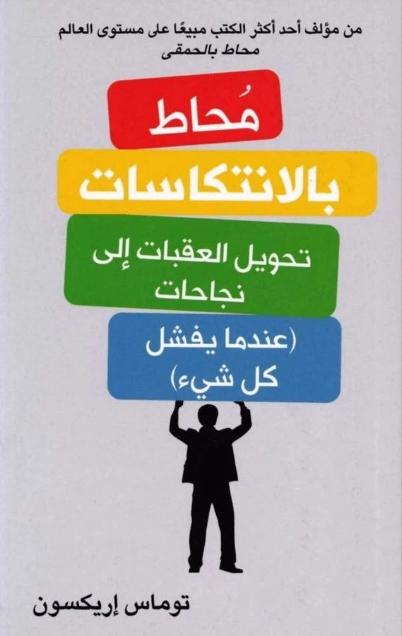 محاط بالانتكاسات – توماس إريكسون