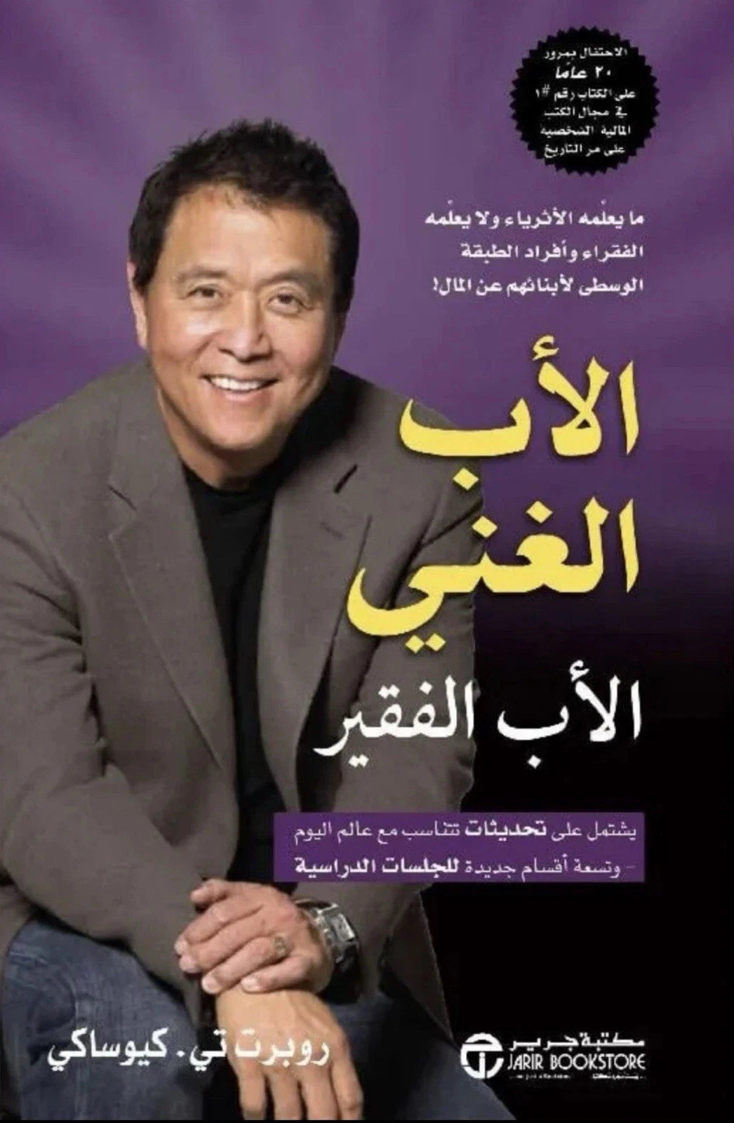 الأب الغني والأب الفقير — روبرت كيوساكي