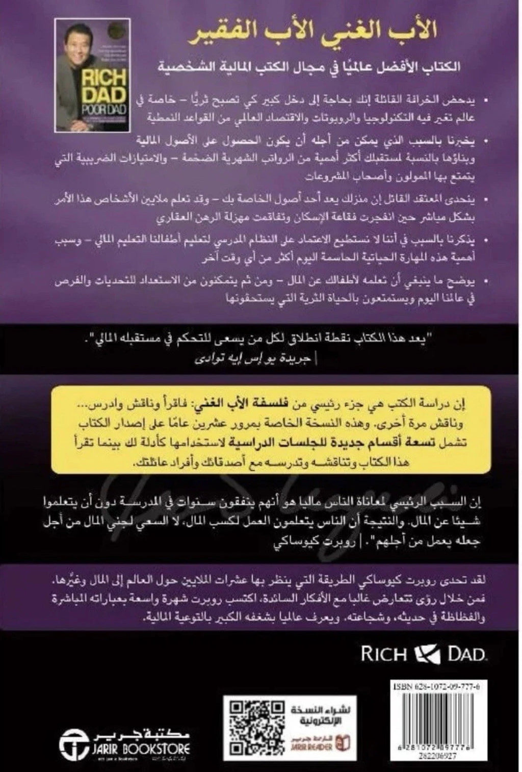 الأب الغني والأب الفقير — روبرت كيوساكي