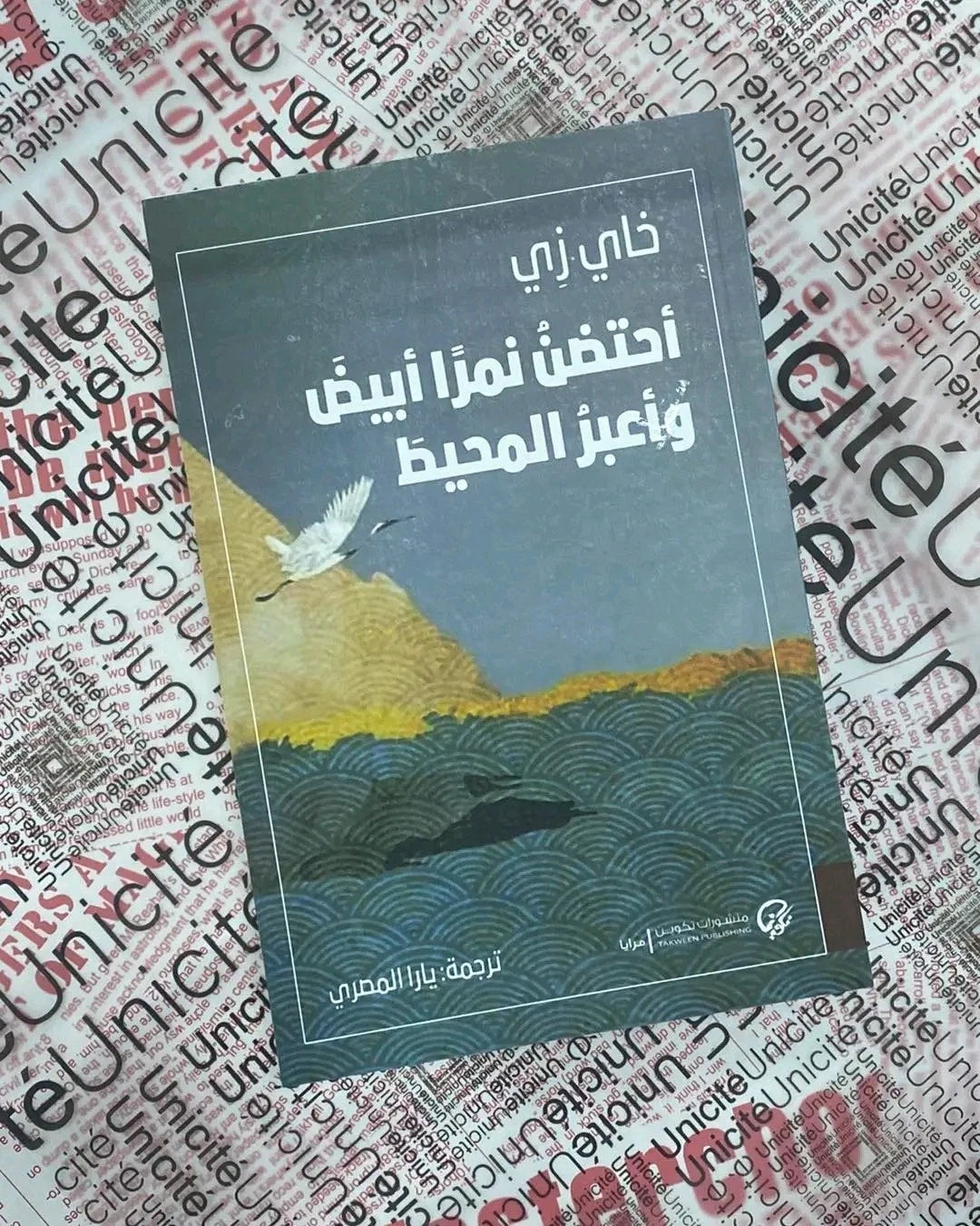 احتضن نمرًا أبيض وأعبر المحيط – فاي زي