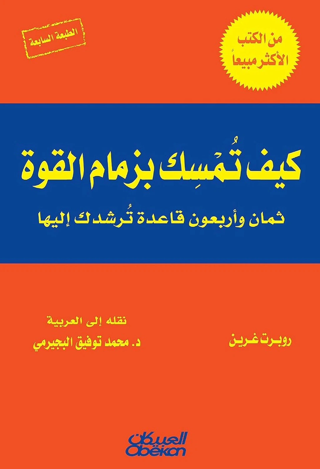 كيف تمسك بزمام القوة — روبرت غرين
