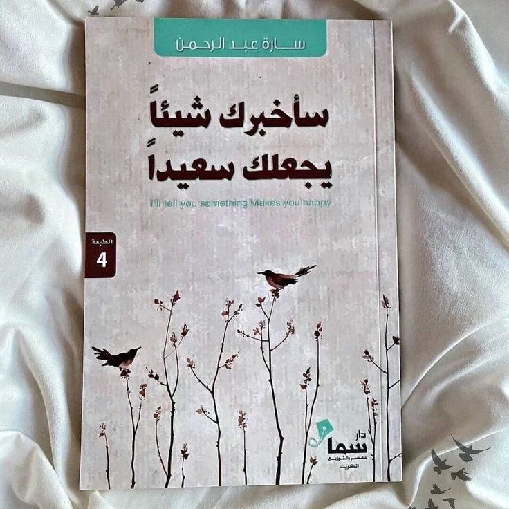 سأخبرك شيئًا يجعلك سعيدًا – سارة عبد الرحمن