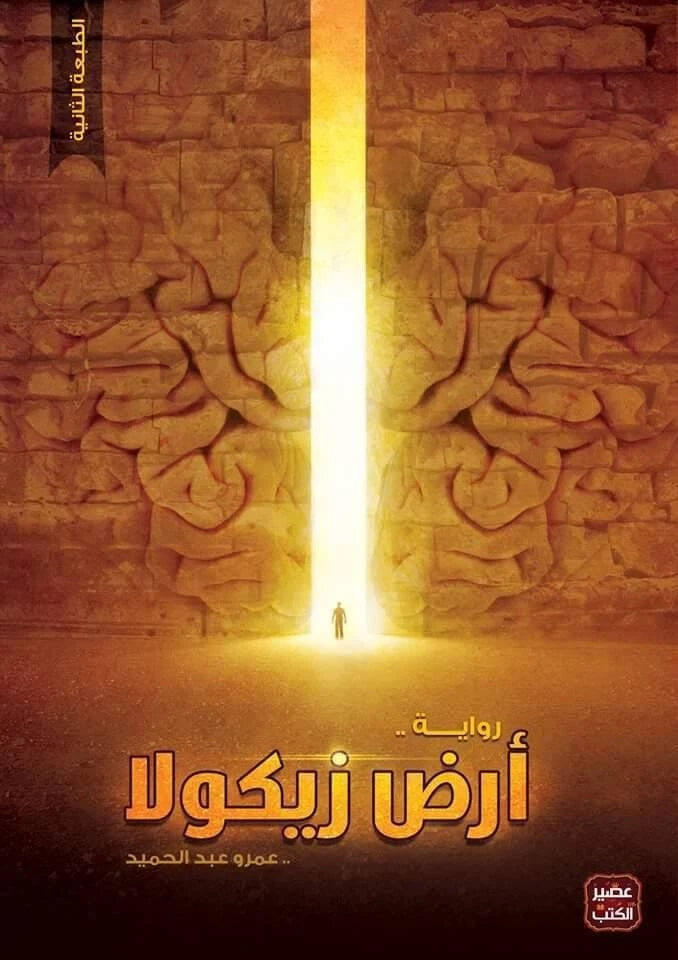 أرض زيكولا — عمرو عبد الحميد