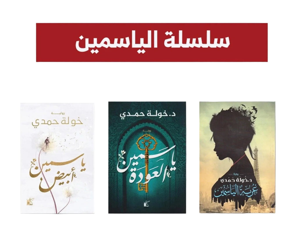 سلسلة الياسمين – د. خولة حمدي | مجموعة 3 روايات