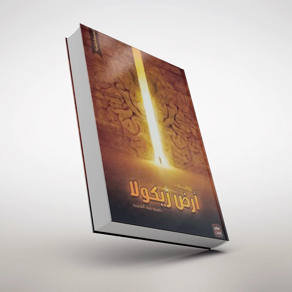 أرض زيكولا — عمرو عبد الحميد
