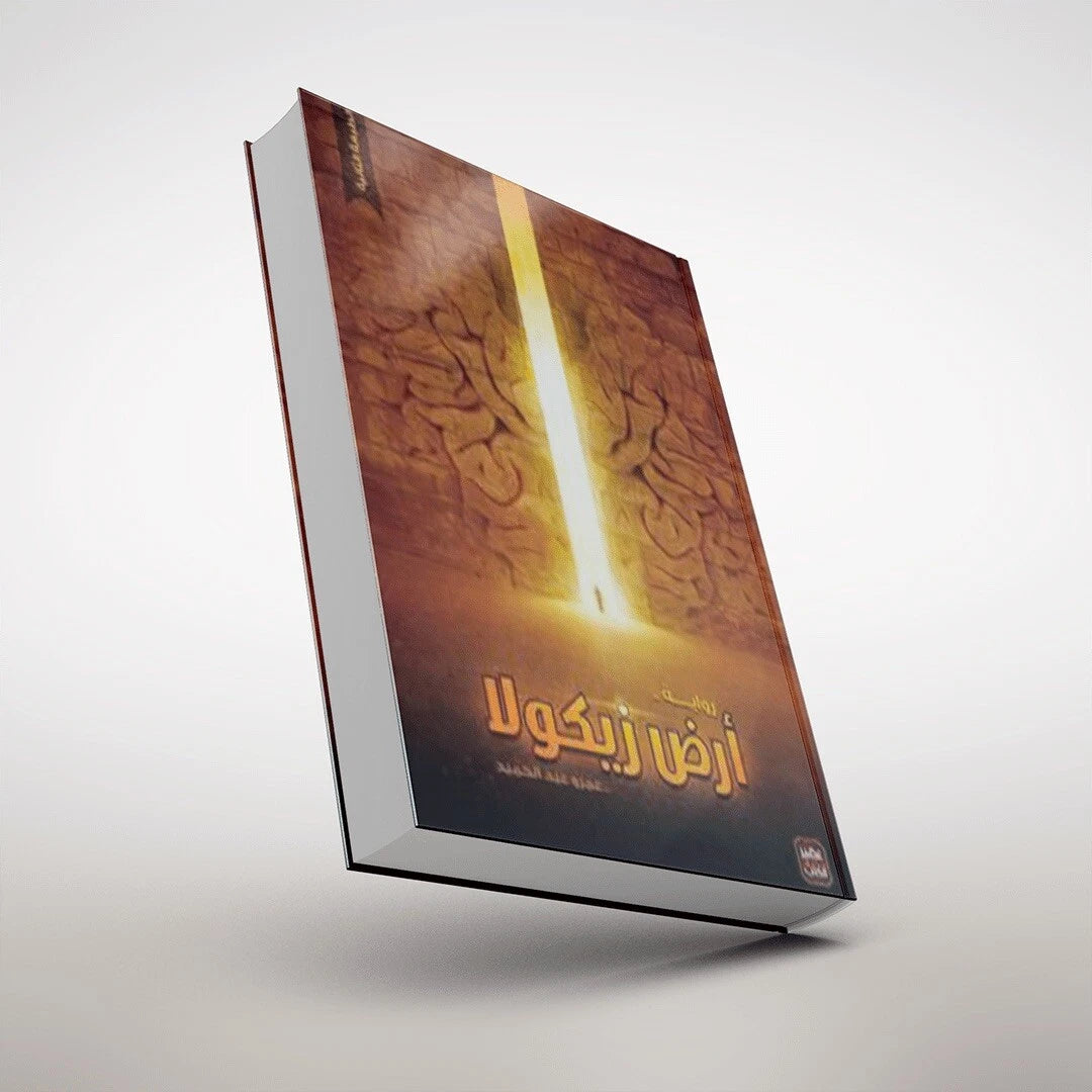 أرض زيكولا — عمرو عبد الحميد