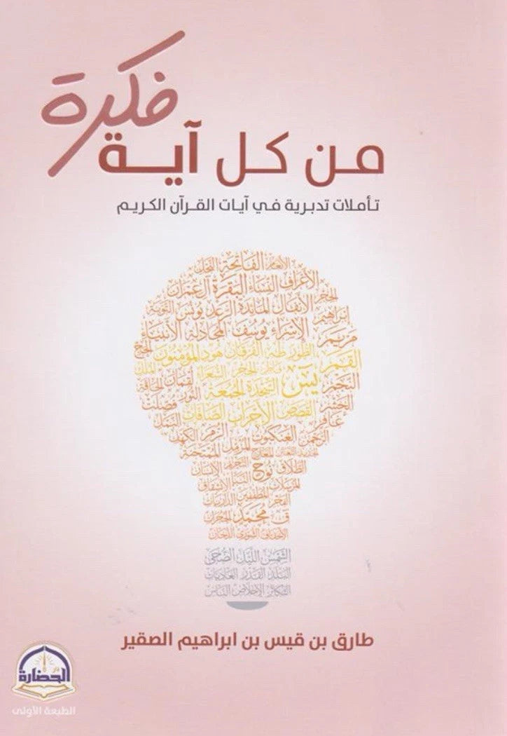 مجموعة تدبّر القرآن | أول مرة أتدبر القرآن + من كل آية فكرة + علّمتني سورة البقرة | 3 كتب عربية