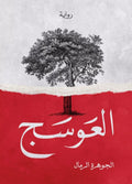 العوسج – الجوهرة الرمال