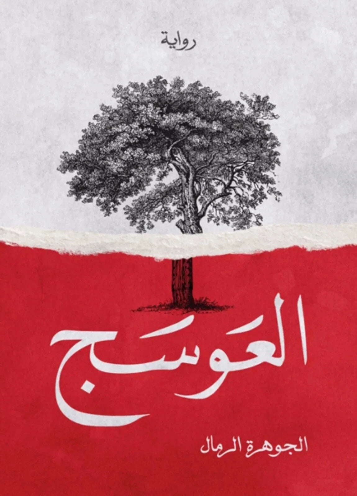 العوسج – الجوهرة الرمال
