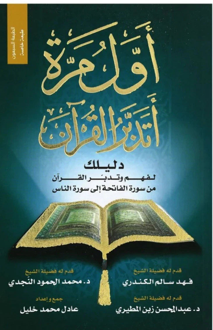 مجموعة تدبّر القرآن | أول مرة أتدبر القرآن + من كل آية فكرة + علّمتني سورة البقرة | 3 كتب عربية