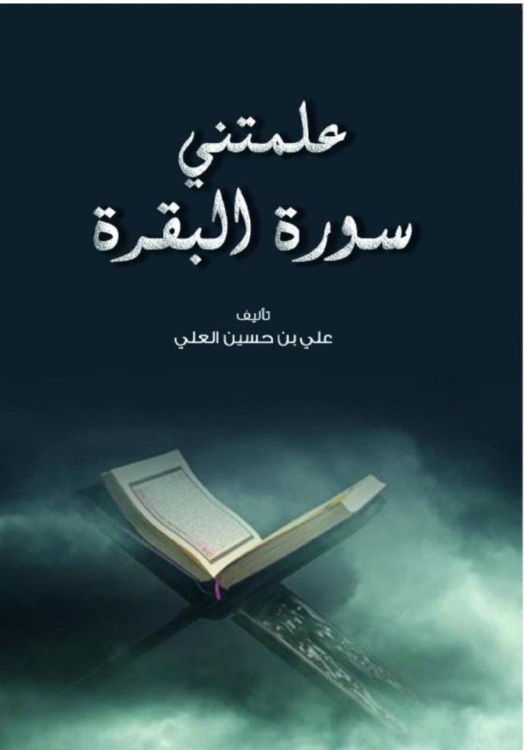 مجموعة تدبّر القرآن | أول مرة أتدبر القرآن + من كل آية فكرة + علّمتني سورة البقرة | 3 كتب عربية