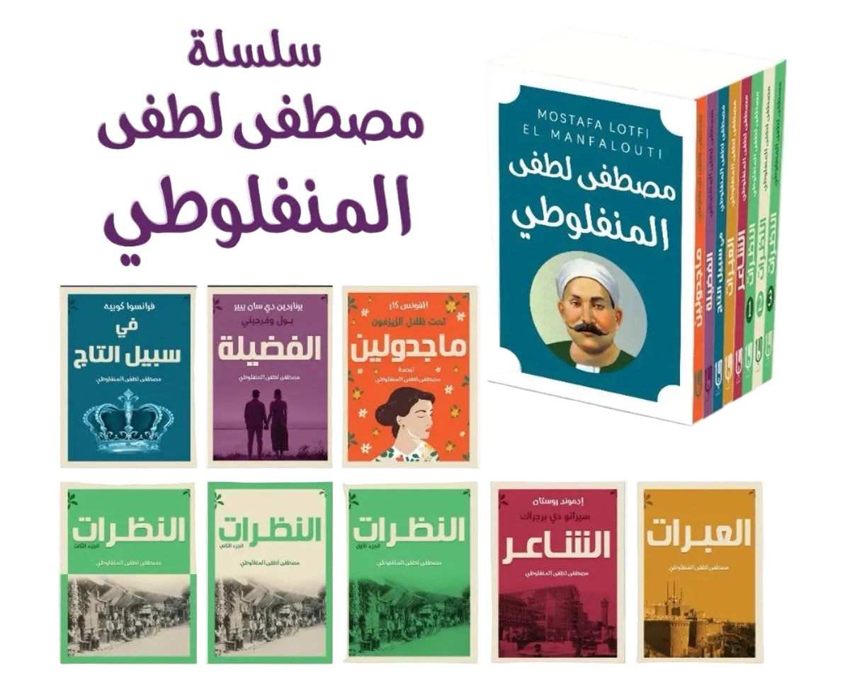 مجموعة مصطفى لطفي المنفلوطي | العبرات والنظرات وأعمال أدبية أخرى | 8 كتب بالعربية