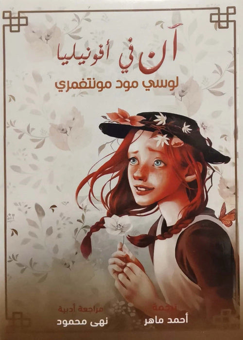 آن في أفونليا — لوسي مود مونتغمري
