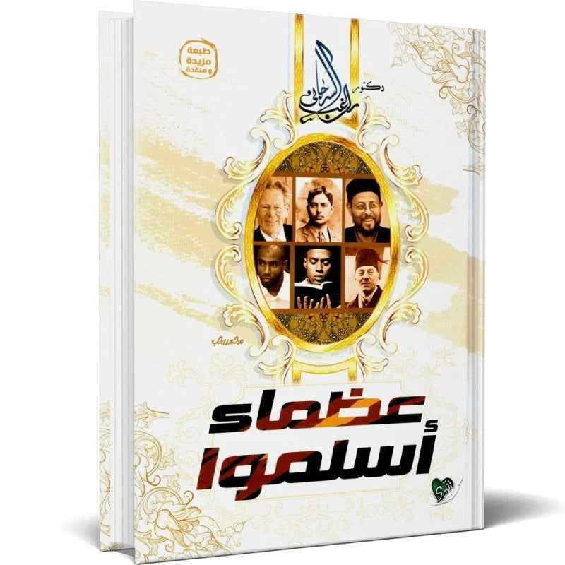 عظماء أسلموا – راغب السرجاني