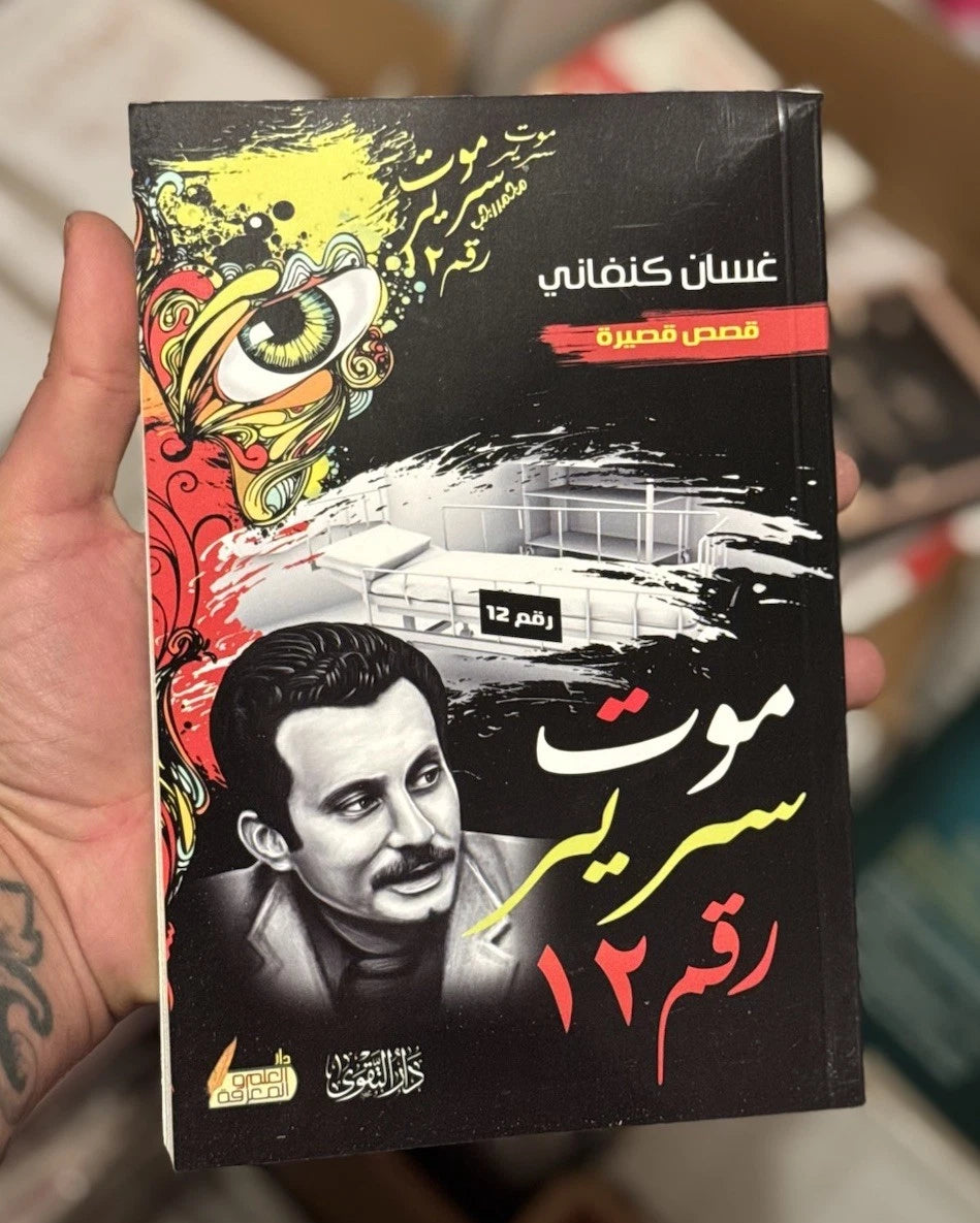 موت سرير رقم 12 – غسان كنفاني