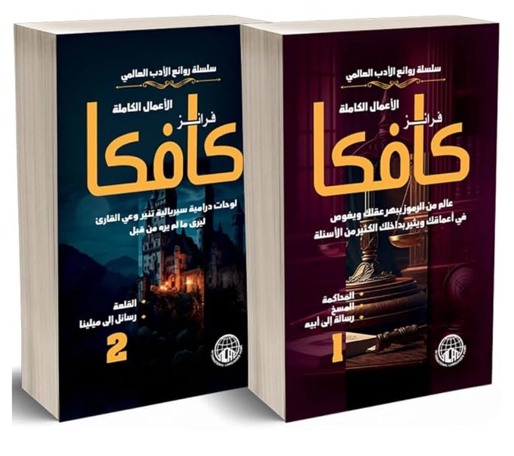 الأعمال الكاملة لفرانز كافكا – الجزآن 1 و2