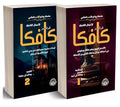الأعمال الكاملة لفرانز كافكا – الجزآن 1 و2
