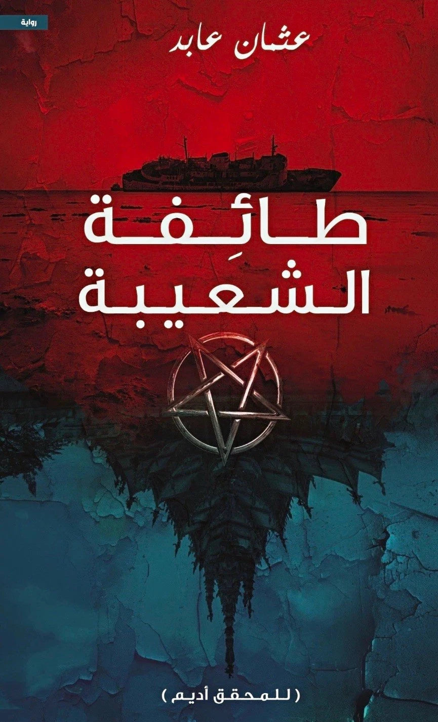 طائفة الشعيبة — عثمان عابد